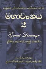 Mahavanshaya Part 2 af Ven Kiribathgoda Gnanananda Thero