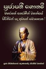 Maha Prajapathi Gothami af Ven Kiribathgoda Gnanananda Thero