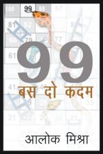 99- Bas 2 Kadam af Mishra Alok Mishra