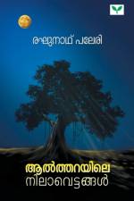 ALTHARAYILE NILAVETTANGAL af Paleri Raghunath Paleri