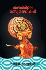 ARANGILE MATHSYAGANDHIKAL af MATATHIL SAJITHA MATATHIL