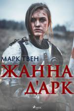 Жанна д'Арк af Mark Twain