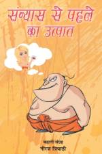 SANYAS SE PAHLE KA UTPAAT af Tripathi