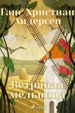Ветряная мельница af Ганс Христиан Андерсен