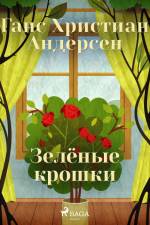 Зелёные крошки af Ганс Христиан Андерсен