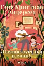 «Пляши, куколка, пляши!» af Ганс Христиан Андерсен