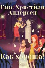 Как хороша! af Ганс Христиан Андерсен