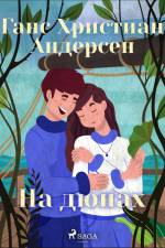 На дюнах af Ганс Христиан Андерсен