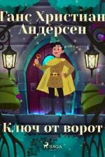 Ключ от ворот af Ганс Христиан Андерсен