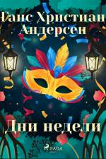 Дни недели af Ганс Христиан Андерсен