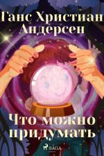 Что можно придумать af Ганс Христиан Андерсен