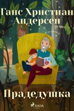Прадедушка af Ганс Христиан Андерсен