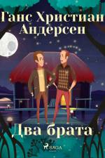 Два брата af Ганс Христиан Андерсен