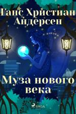 Муза нового века af Ганс Христиан Андерсен