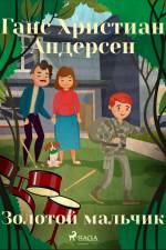 Золотой мальчик af Ганс Христиан Андерсен