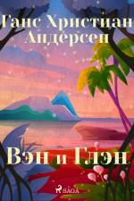 Вэн и Глэн af Ганс Христиан Андерсен