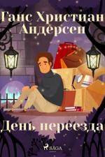 День переезда af Ганс Христиан Андерсен