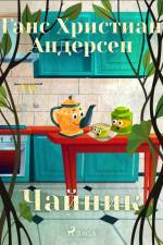 Чайник af Ганс Христиан Андерсен