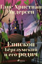 Епископ Бёрглумский и его родич af Ганс Христиан Андерсен