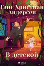 В детской af Ганс Христиан Андерсен