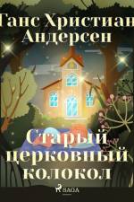 Старый церковный колокол af Ганс Христиан Андерсен
