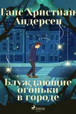 Блуждающие огоньки в городе af Ганс Христиан Андерсен