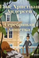 Серебряная монетка af Ганс Христиан Андерсен