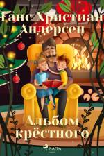 Альбом крёстного af Ганс Христиан Андерсен