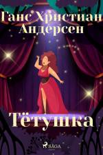 Тётушка af Ганс Христиан Андерсен