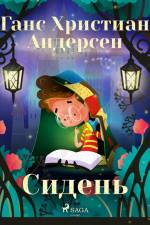 Сидень af Ганс Христиан Андерсен