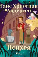 Психея af Ганс Христиан Андерсен