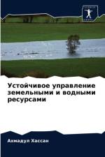 Устойчивое управление земельными и водны af а