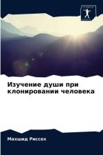 Изучение души при клонировании человека af а