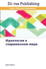 Идеологии в современном мире af а
