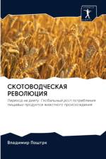 СКОТОВОДЧЕСКАЯ РЕВОЛЮЦИЯ af а