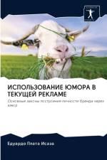 ИСПОЛЬЗОВАНИЕ ЮМОРА В ТЕКУЩЕЙ РЕКЛАМЕ af т