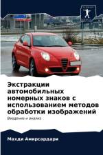 Экстракции автомобильных номерных знако af а