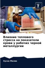 Влияние теплового стресса на показатели l af Х