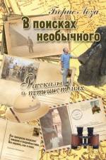 В поисках необычного. Рассказы о путешест
 af Boris Loza