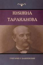 (Princess Tarakanova) af Grigory P Danilevsky