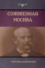 (Moscow in Flames) af Grigory Danilevsky