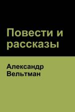 (Novels and Short Stories) af Alexander Veltman