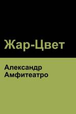 - (Fire-Blossom ) af Alexander Amfiteatrov