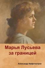 (Mary Luseva abroad) af Alexander Amfiteatrov