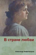 ( In the country of love) af Alexander Amfiteatrov