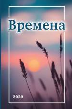 Времена af Taissia Suvorova