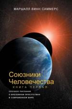 СОЮЗНИКИ ЧЕЛОВЕЧЕСТВА, КНИГА I (Allies of Humanity, Book One - Russian Edition) af Marshall Vian Summers