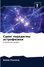 Сдвиг парадигмы астрофизики af а