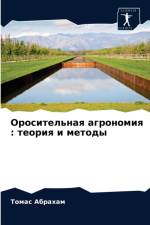 Оросительная агрономия af а