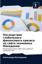 Последствия глобального финансового кри af а